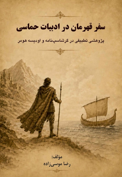 سفر قهرمان در ادبیات حماسی